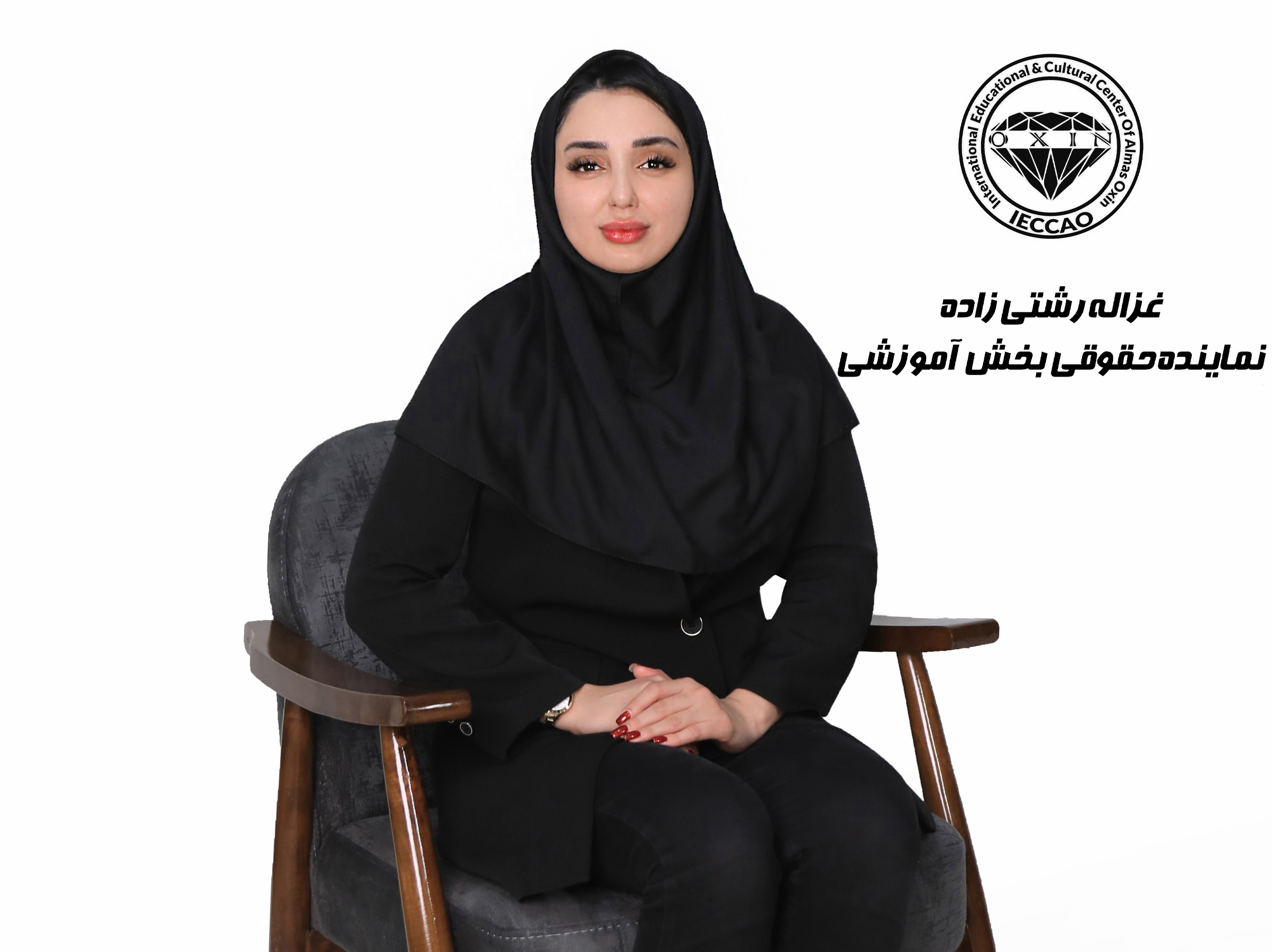 نماینده حقوقی بخش آموزشی : خانم غزاله رشتی زاده
